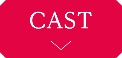 CAST | 七時吉祥(しちじきっしょう)～エンドレス・ラブ～ ｜衛星劇場