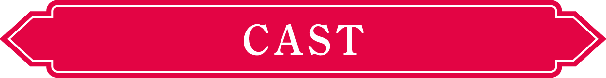 CAST | 七時吉祥(しちじきっしょう)～エンドレス・ラブ～｜衛星劇場