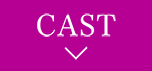CAST | 探偵麗女～恋に落ちたシャーロック姫～ ｜衛星劇場