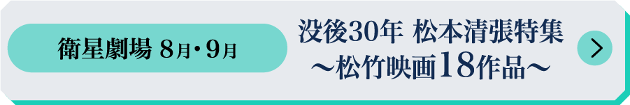 没後30年 松本清張特集 松竹映画18作品｜衛星劇場