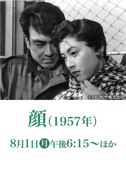 顔（1957年） | 衛星劇場×ホームドラマチャンネル共同企画 没後30年 松本清張特集｜衛星劇場