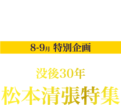 衛星劇場×ホームドラマチャンネル共同企画 没後30年 松本清張特集