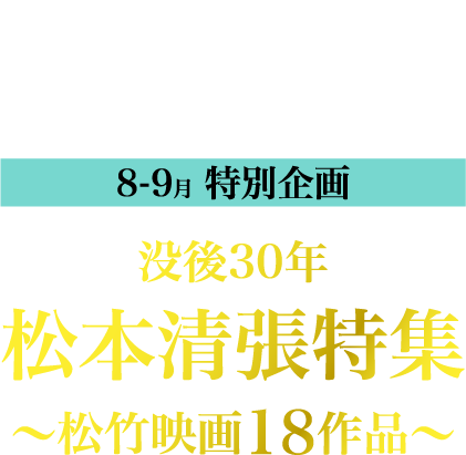 衛星劇場×ホームドラマチャンネル共同企画 没後30年 松本清張特集