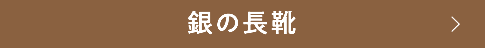 銀の長靴 | 「小西康陽の名画座の最前列で。」特設サイト|衛星劇場