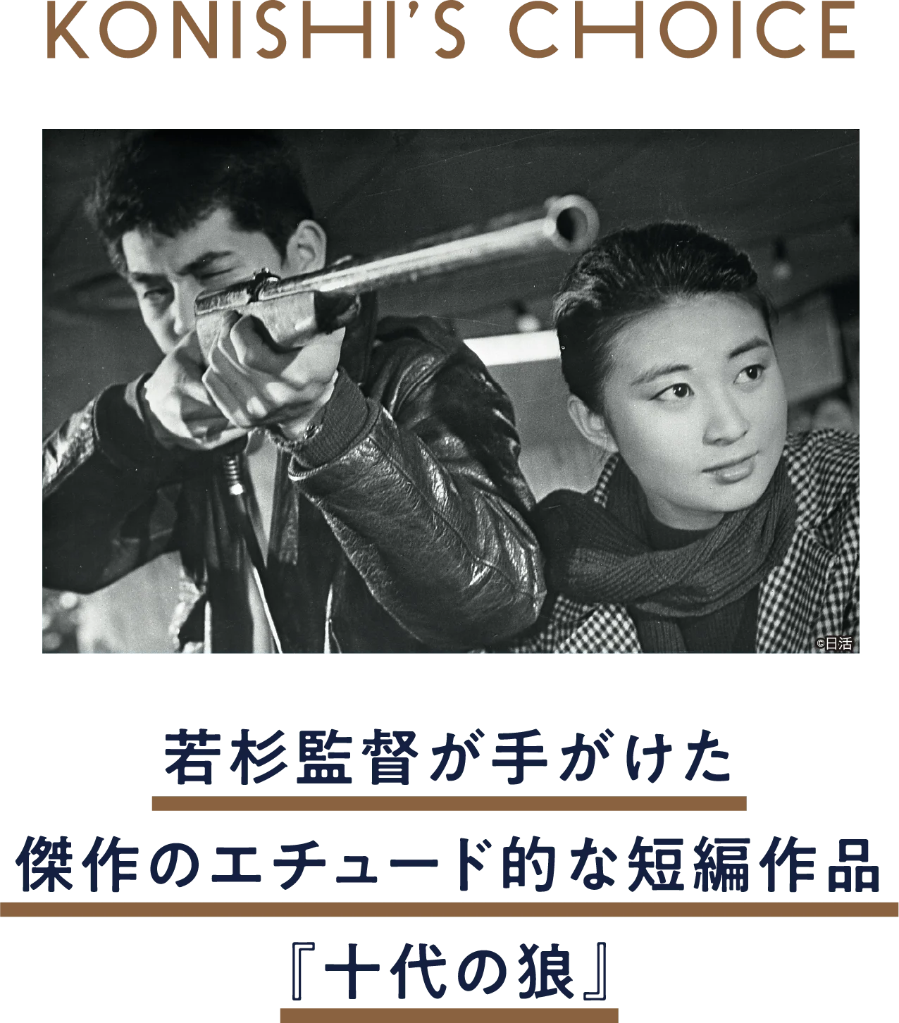 十代の狼 | 「小西康陽の名画座の最前列で。」特設サイト|衛星劇場