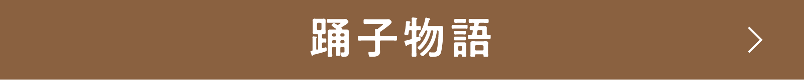 踊子物語 | 「小西康陽の名画座の最前列で。」特設サイト|衛星劇場