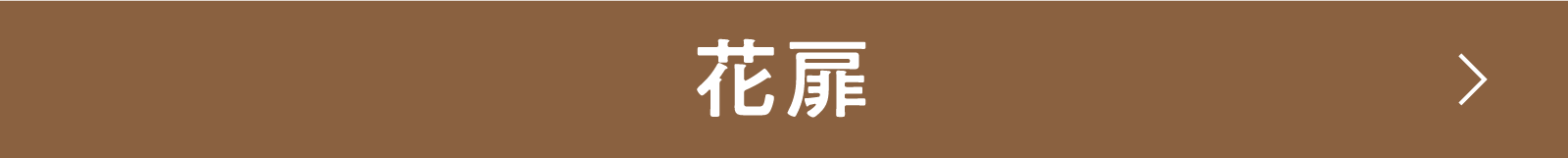 花扉 | 「小西康陽の名画座の最前列で。」特設サイト|衛星劇場