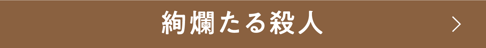 絢爛たる殺人 | 「小西康陽の名画座の最前列で。」特設サイト|衛星劇場