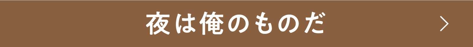 夜は俺のものだ | 「小西康陽の名画座の最前列で。」特設サイト|衛星劇場