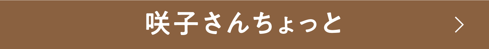 咲子さんちょっと | 「小西康陽の名画座の最前列で。」特設サイト|衛星劇場