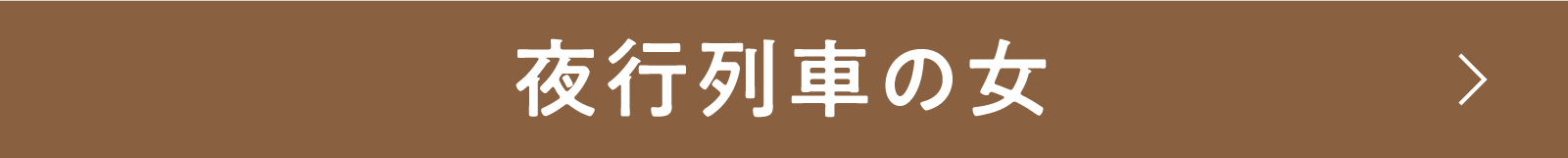 行列車の女 | 「小西康陽の名画座の最前列で。」特設サイト|衛星劇場