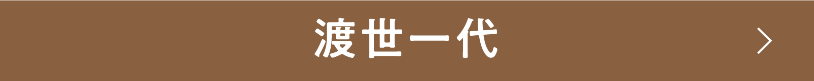 渡世一代 | 「小西康陽の名画座の最前列で。」特設サイト|衛星劇場