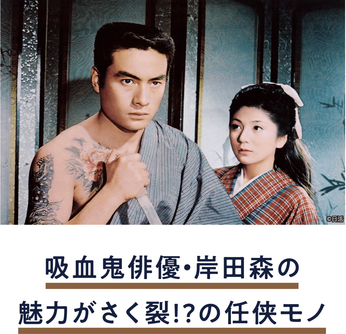 渡世一代 | 「小西康陽の名画座の最前列で。」特設サイト|衛星劇場