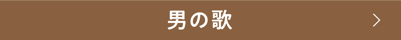 男の歌 | 「小西康陽の名画座の最前列で。」特設サイト|衛星劇場