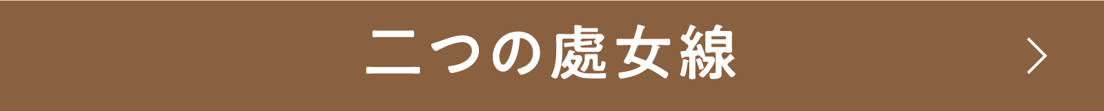 二つの處女線 | 「小西康陽の名画座の最前列で。」特設サイト|衛星劇場