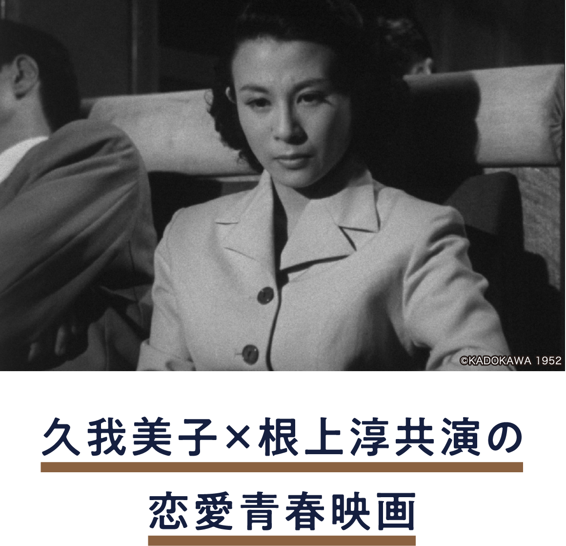 二つの處女線 | 「小西康陽の名画座の最前列で。」特設サイト|衛星劇場