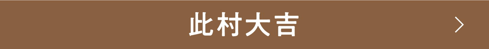 此村大吉 | 「小西康陽の名画座の最前列で。」特設サイト|衛星劇場