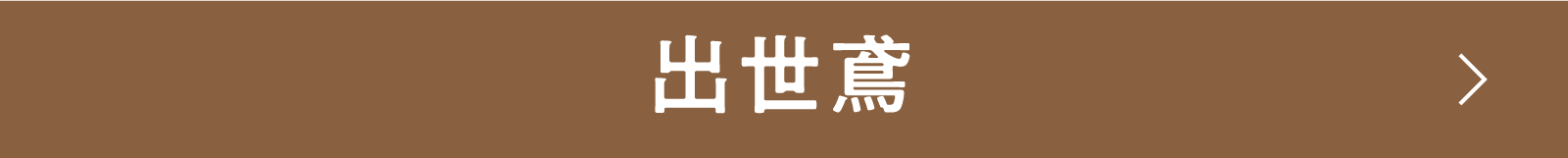 出世鳶 | 「小西康陽の名画座の最前列で。」特設サイト|衛星劇場