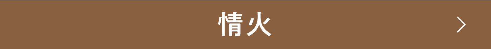 情火 | 「小西康陽の名画座の最前列で。」特設サイト|衛星劇場