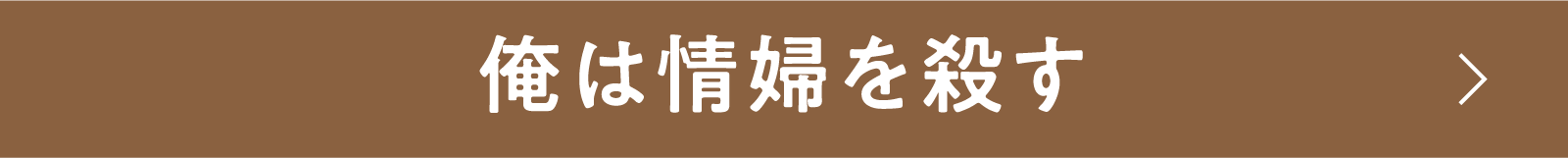 俺は情婦を殺す | 「小西康陽の名画座の最前列で。」特設サイト|衛星劇場