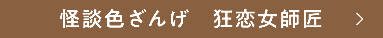 怪談色ざんげ 狂恋女師匠 | 「小西康陽の名画座の最前列で。」特設サイト|衛星劇場