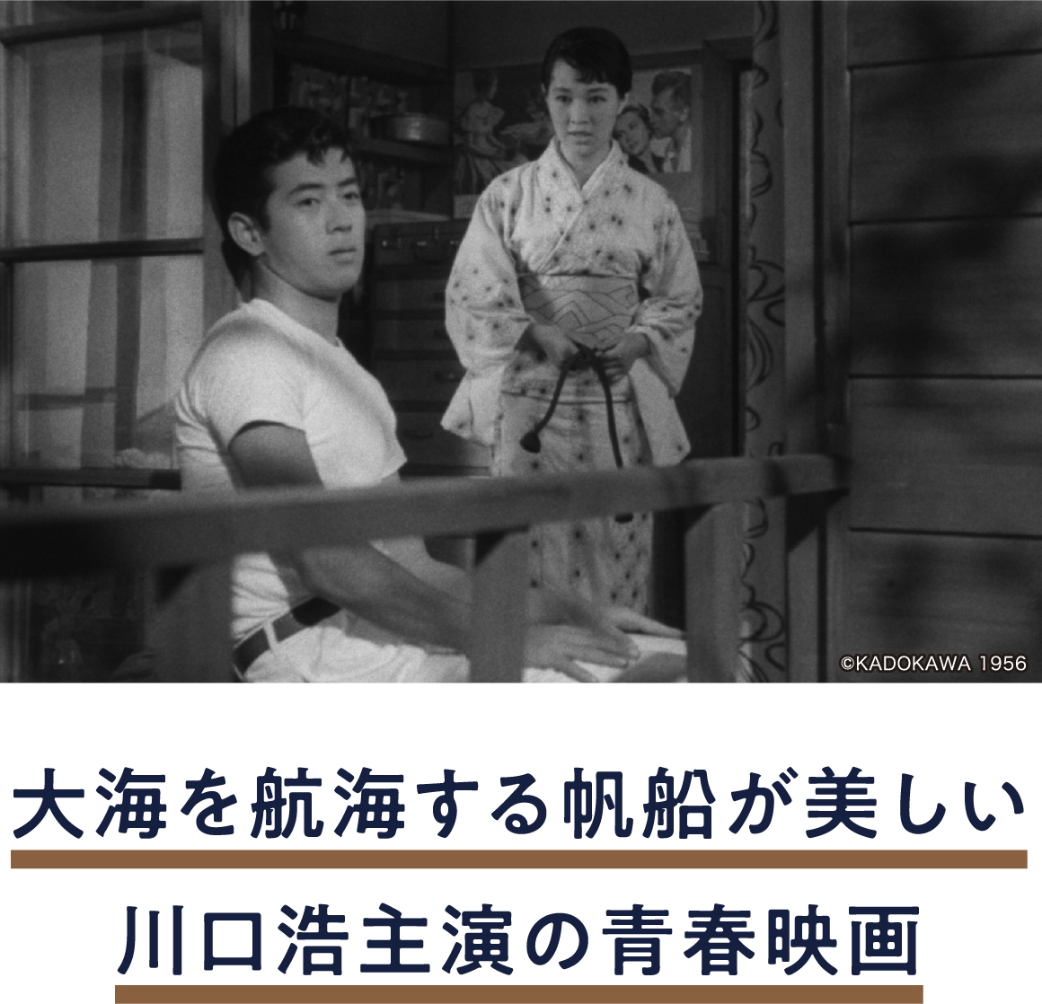 あこがれの練習船 | 「小西康陽の名画座の最前列で。」特設サイト|衛星劇場