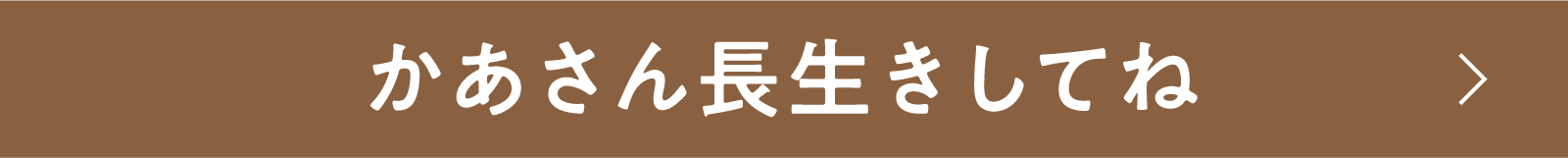 かあさん長生きしてね | 「小西康陽の名画座の最前列で。」特設サイト|衛星劇場