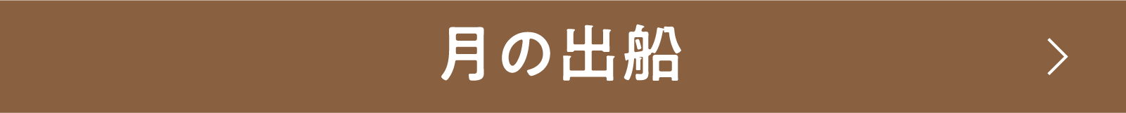 月の出船 | 「小西康陽の名画座の最前列で。」特設サイト|衛星劇場