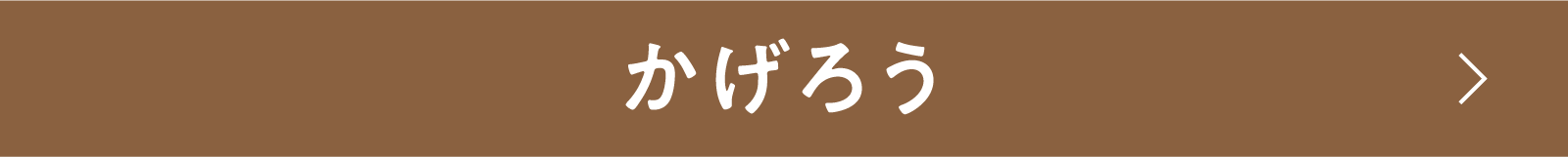 かげろう | 「小西康陽の名画座の最前列で。」特設サイト|衛星劇場