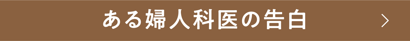 ある婦人科医の告白 | 「小西康陽の名画座の最前列で。」特設サイト|衛星劇場