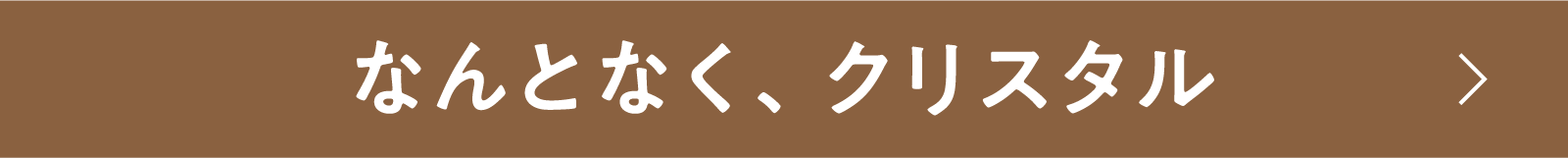 なんとなく、クリスタル | 「小西康陽の名画座の最前列で。」特設サイト|衛星劇場