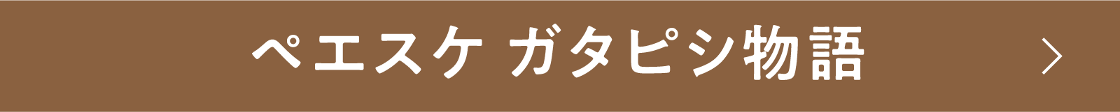 ペエスケ ガタピシ物語 | 「小西康陽の名画座の最前列で。」特設サイト|衛星劇場