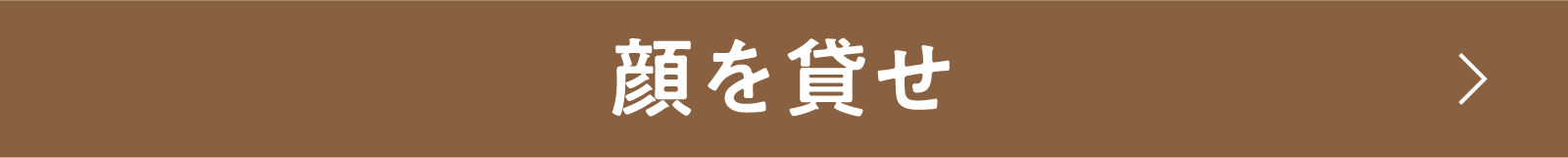 顔を貸せ | 「小西康陽の名画座の最前列で。」特設サイト|衛星劇場