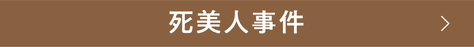 死美人事件 | 「小西康陽の名画座の最前列で。」特設サイト|衛星劇場