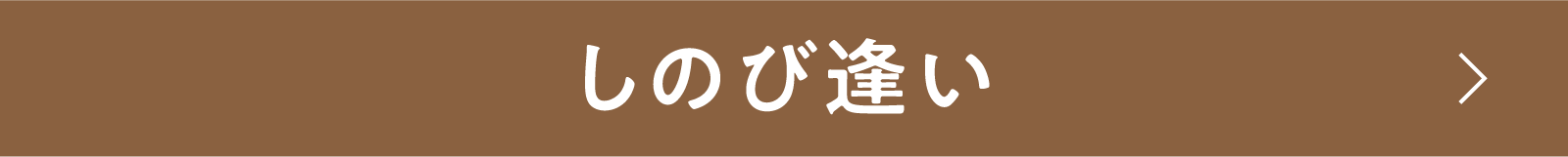 しのび逢い | 「小西康陽の名画座の最前列で。」特設サイト|衛星劇場