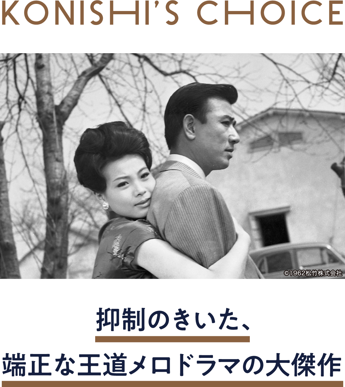 しのび逢い | 「小西康陽の名画座の最前列で。」特設サイト|衛星劇場