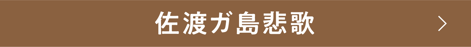 佐渡ガ島悲歌 | 「小西康陽の名画座の最前列で。」特設サイト|衛星劇場