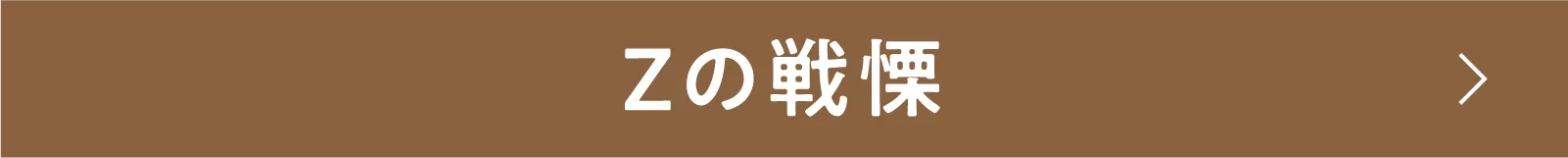 Zの戦慄 | 「小西康陽の名画座の最前列で。」特設サイト|衛星劇場