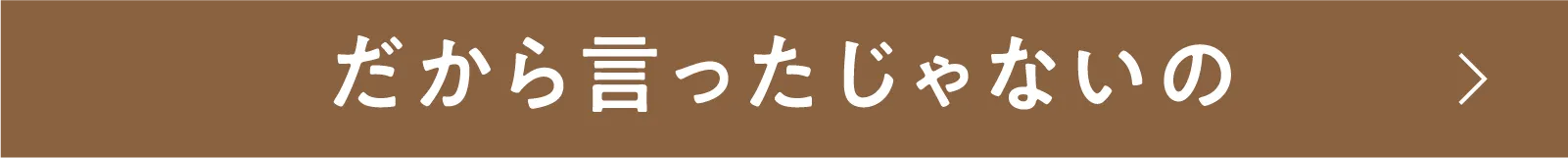 だから言ったじゃないの | 「小西康陽の名画座の最前列で。」特設サイト|衛星劇場