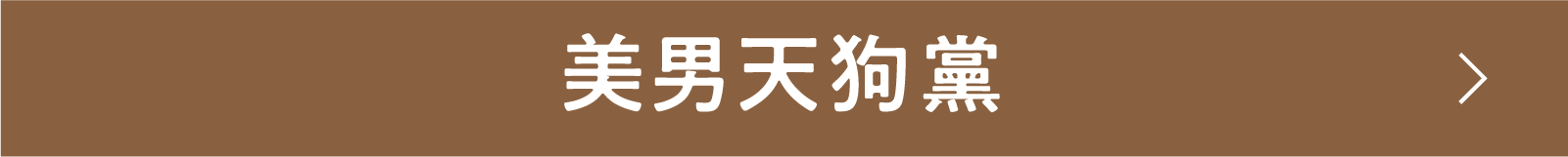 美男天狗黨 | 「小西康陽の名画座の最前列で。」特設サイト|衛星劇場