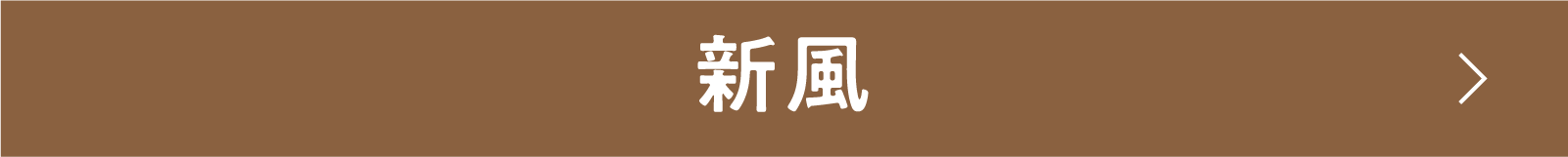 新風 | 「小西康陽の名画座の最前列で。」特設サイト|衛星劇場