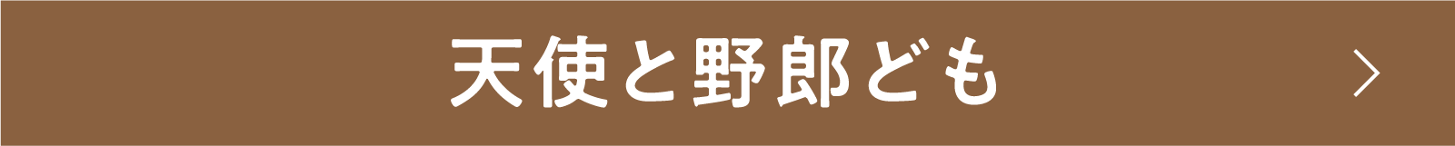 天使と野郎ども | 「小西康陽の名画座の最前列で。」特設サイト|衛星劇場