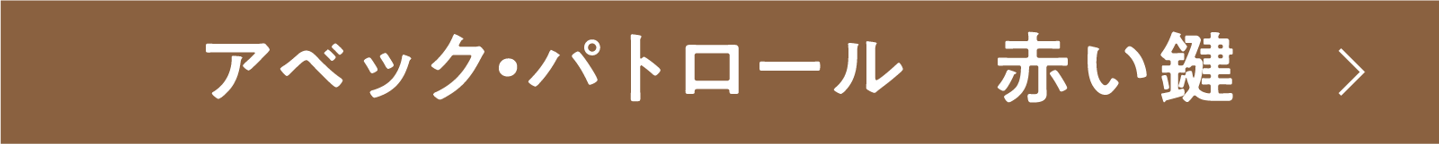 アベック・パトロール 赤い鍵 | 「小西康陽の名画座の最前列で。」特設サイト|衛星劇場