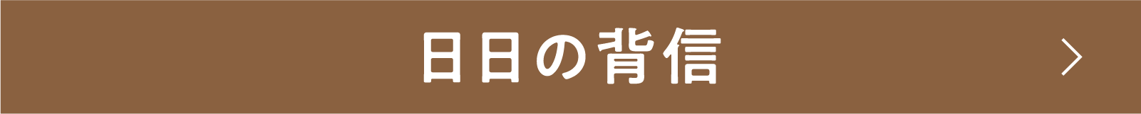 日日の背信 | 「小西康陽の名画座の最前列で。」特設サイト|衛星劇場
