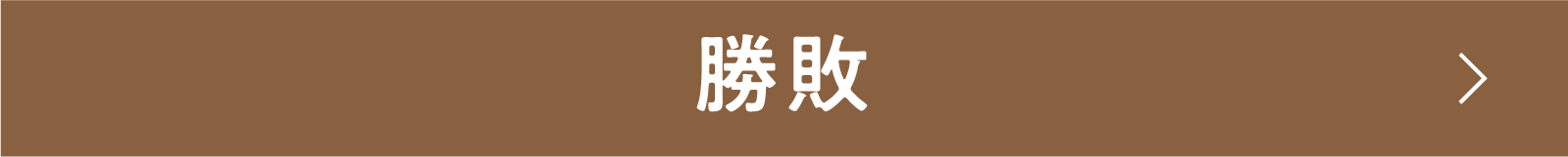 勝敗 | 「小西康陽の名画座の最前列で。」特設サイト|衛星劇場