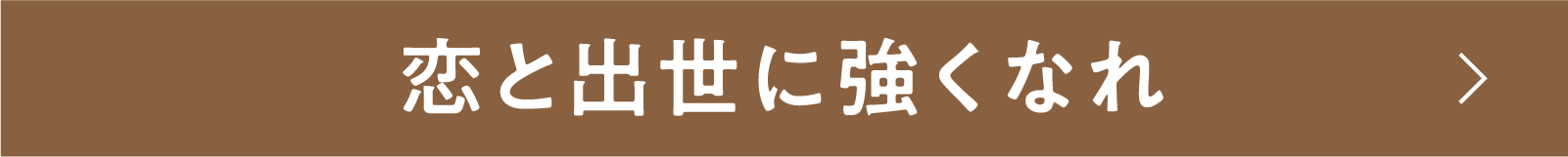 恋と出世に強くなれ | 「小西康陽の名画座の最前列で。」特設サイト|衛星劇場