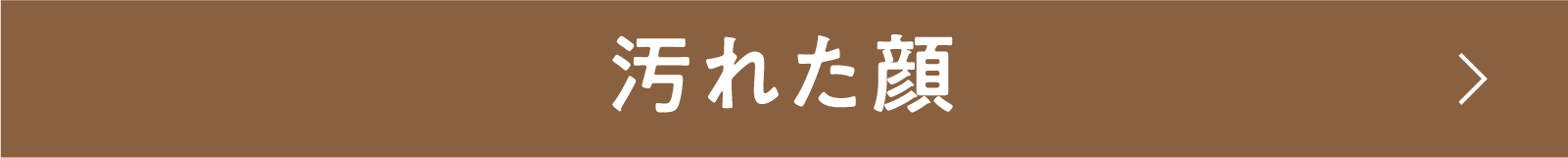 汚れた顔 | 「小西康陽の名画座の最前列で。」特設サイト|衛星劇場