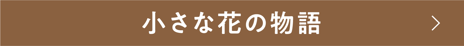 小さな花の物語 | 「小西康陽の名画座の最前列で。」特設サイト|衛星劇場