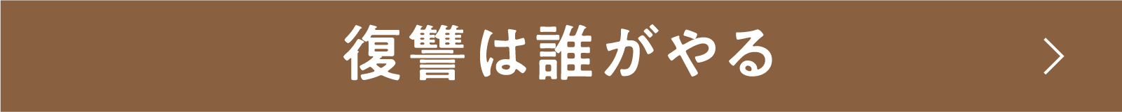 復讐は誰がやる | 「小西康陽の名画座の最前列で。」特設サイト|衛星劇場
