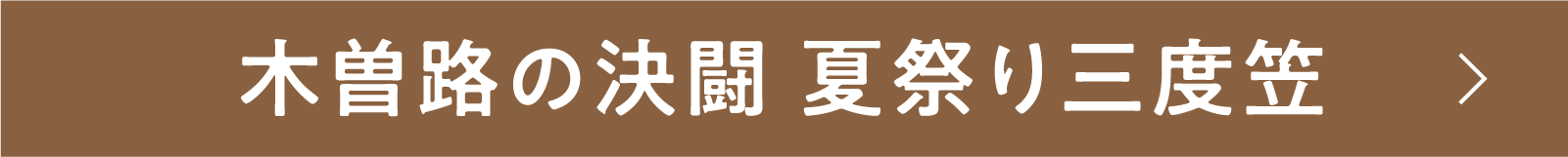木曽路の決闘 夏祭り三度笠 | 「小西康陽の名画座の最前列で。」特設サイト|衛星劇場